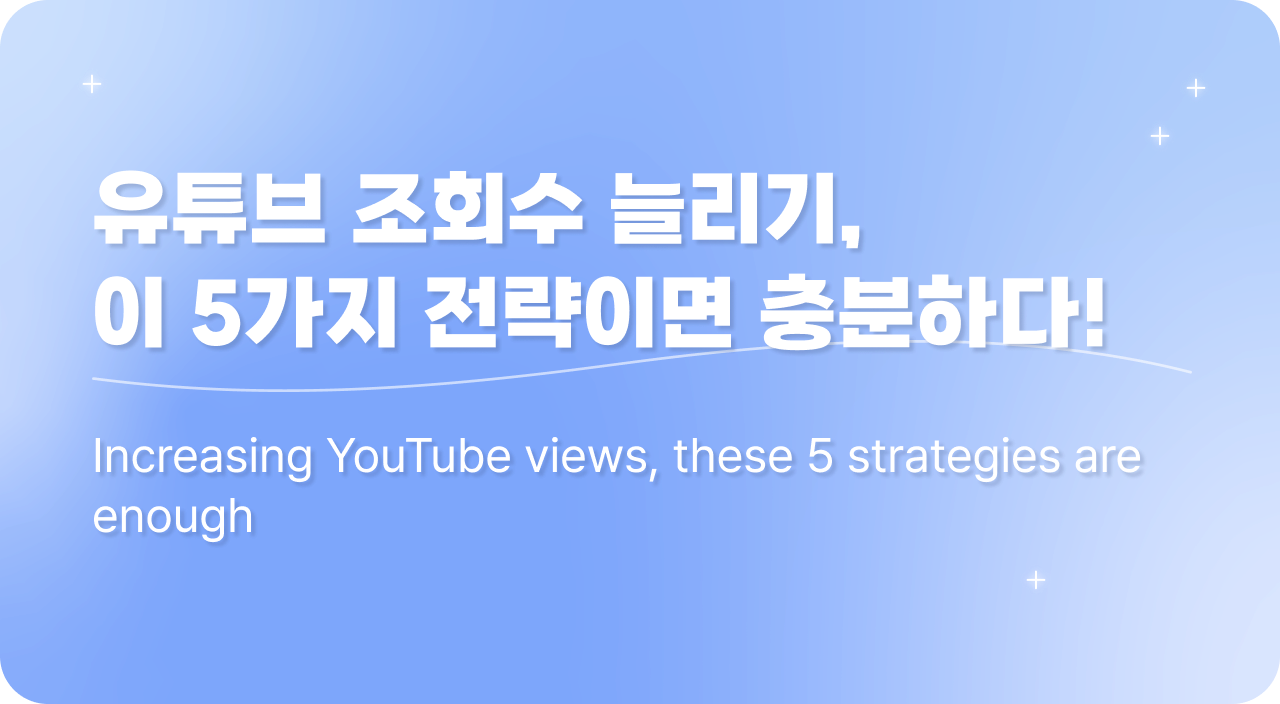 유튜브 조회수로 수익 창출하는 방법 A to Z, 지금 바로 확인하세요 – 2025년 최신판