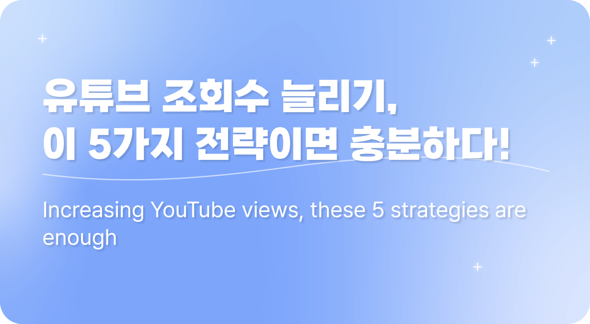유튜브 조회수 늘리기, 이 5가지 전략이면 충분하다! 😲