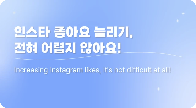 인스타 좋아요 늘리기, 전혀 어렵지 않아요!