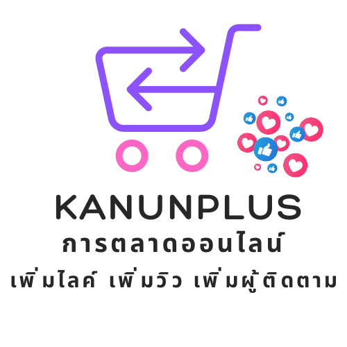 kanunplus ปั๊มวิว ปั๊มไลค์ ปั๊มผู้ติดตาม