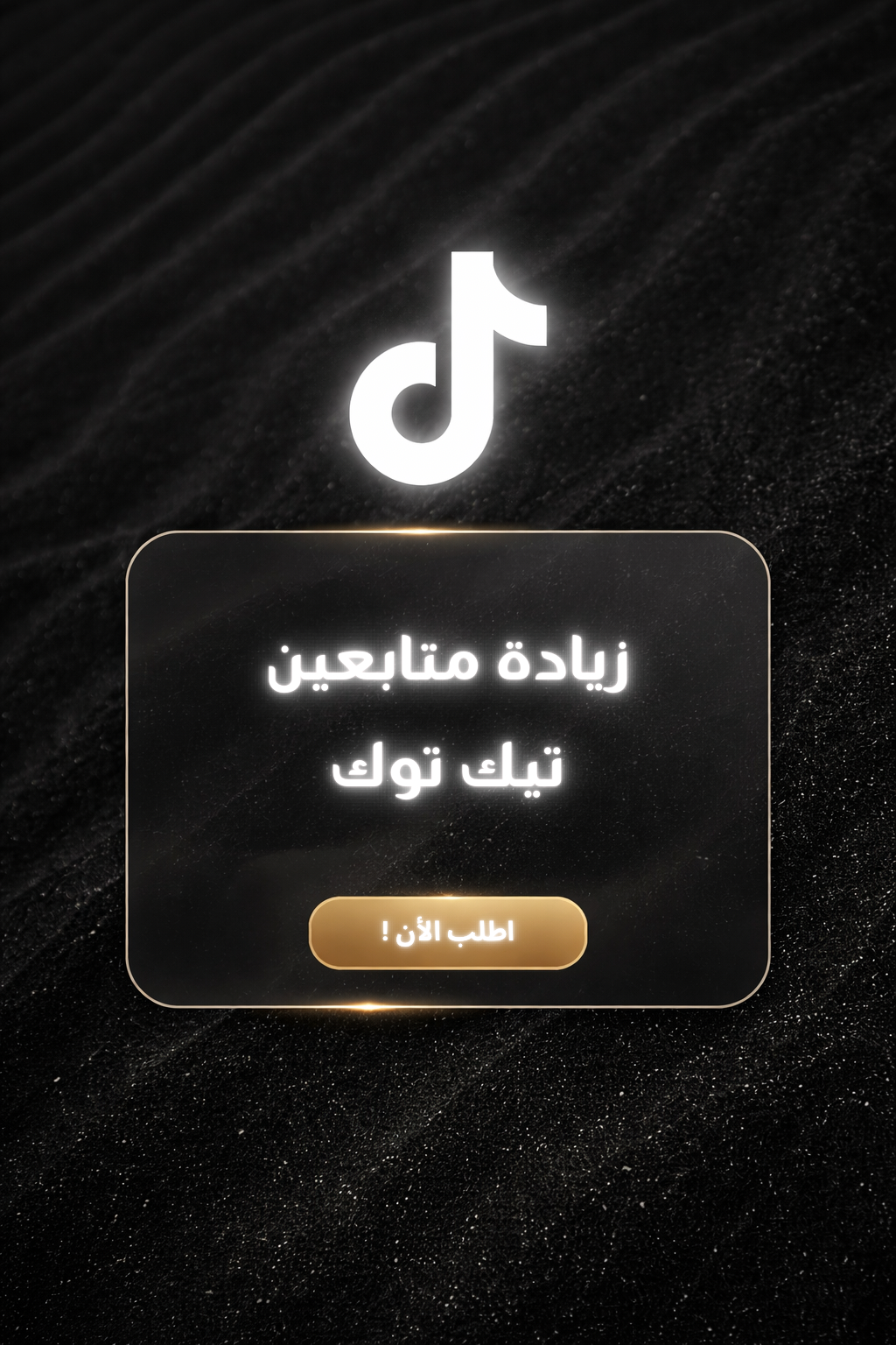 زيادة مشاهدات تيك توك