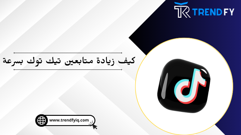 كيف ازيد متابعين تيك توك بسرعة؟ مضمون