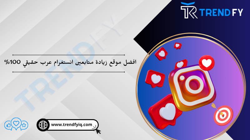 زيادة متابعين إنستقرام عرب متفاعلين - منصة ترند فاي 