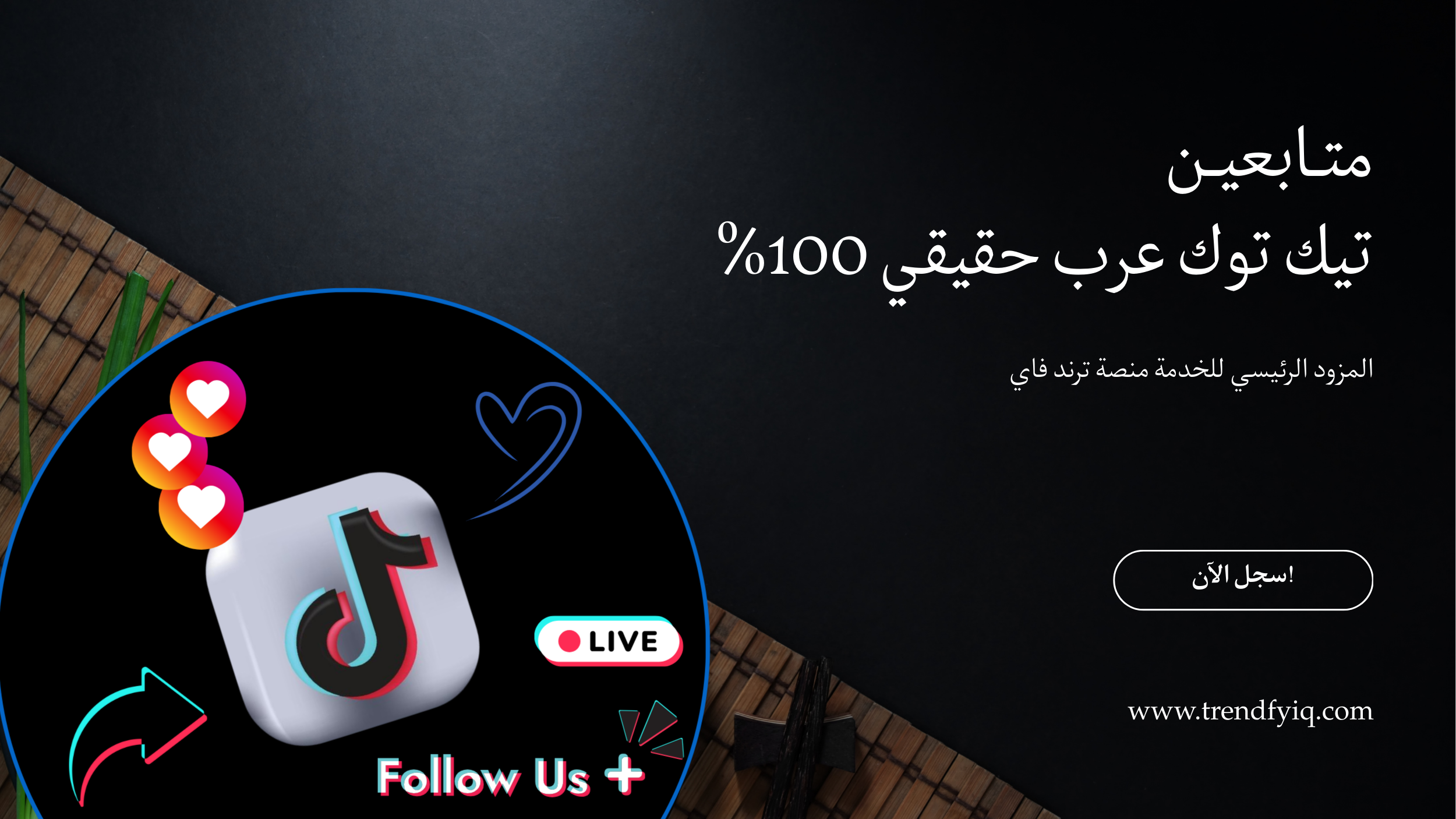 طريقة زيادة متابعين تيك توك عرب حقيقي 100% | دليلك الشامل 2025