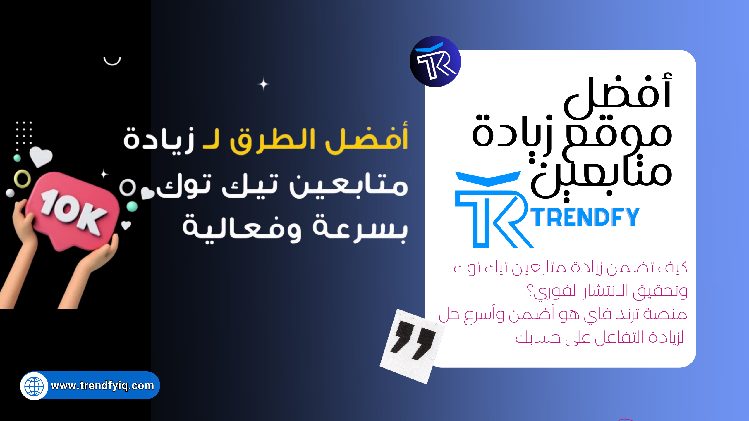 أفضل موقع زيادة متابعين تيك توك: دليل شامل لتحقيق أهدافك!