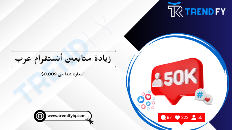 زيادة متابعين انستقرام عرب حقيقيين 100% متفاعلين | افضل طريقه