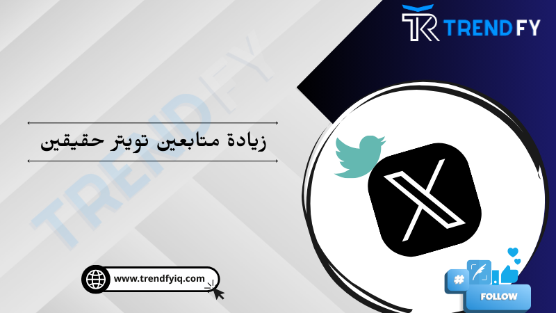 زياده متابعين تويتر حقيقيين | طريقة سريعة لزيادة متابعين تويتر