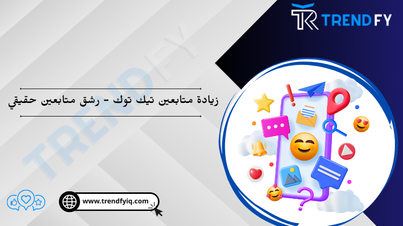 زيادة متابعين تيك توك - رشق متابعين حقيقي