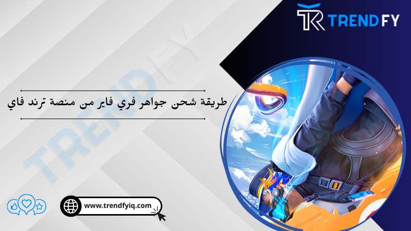 شحن جواهر فري فاير عن طريق لـ ID - منصة ترند فاي