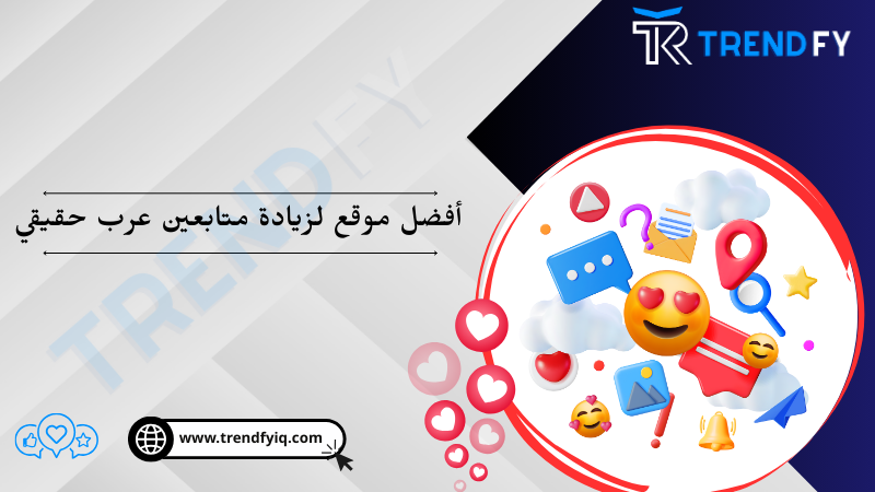 أفضل موقع زيادة متابعين عرب حقيقي – منصة ترند فاي