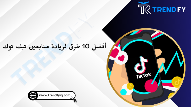 10 طرق فعالة لزيادة متابعين تيك توك