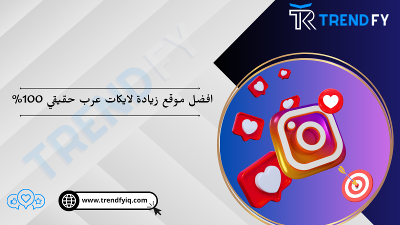 افضل موقع زيادة لايكات انستقرام عرب حقيقي سريع | منصة ترند فاي
