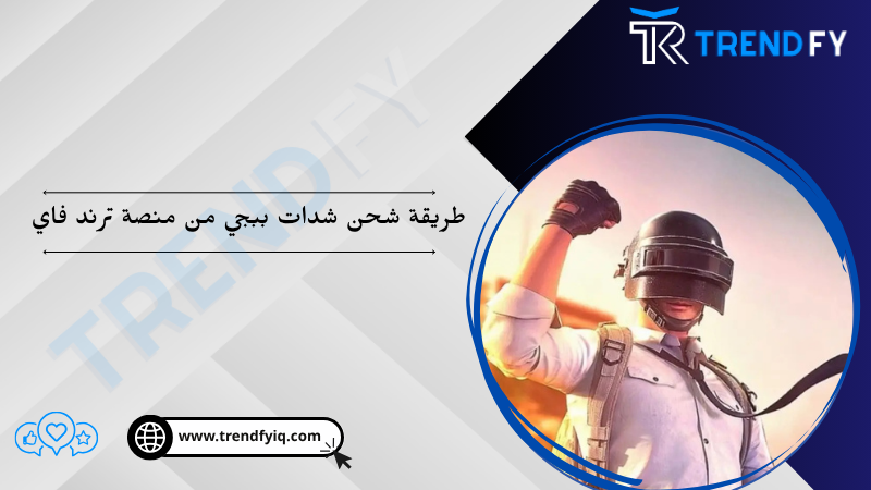 كيفية شحن شدات ببجي عن طريق id | منصة ترند فاي