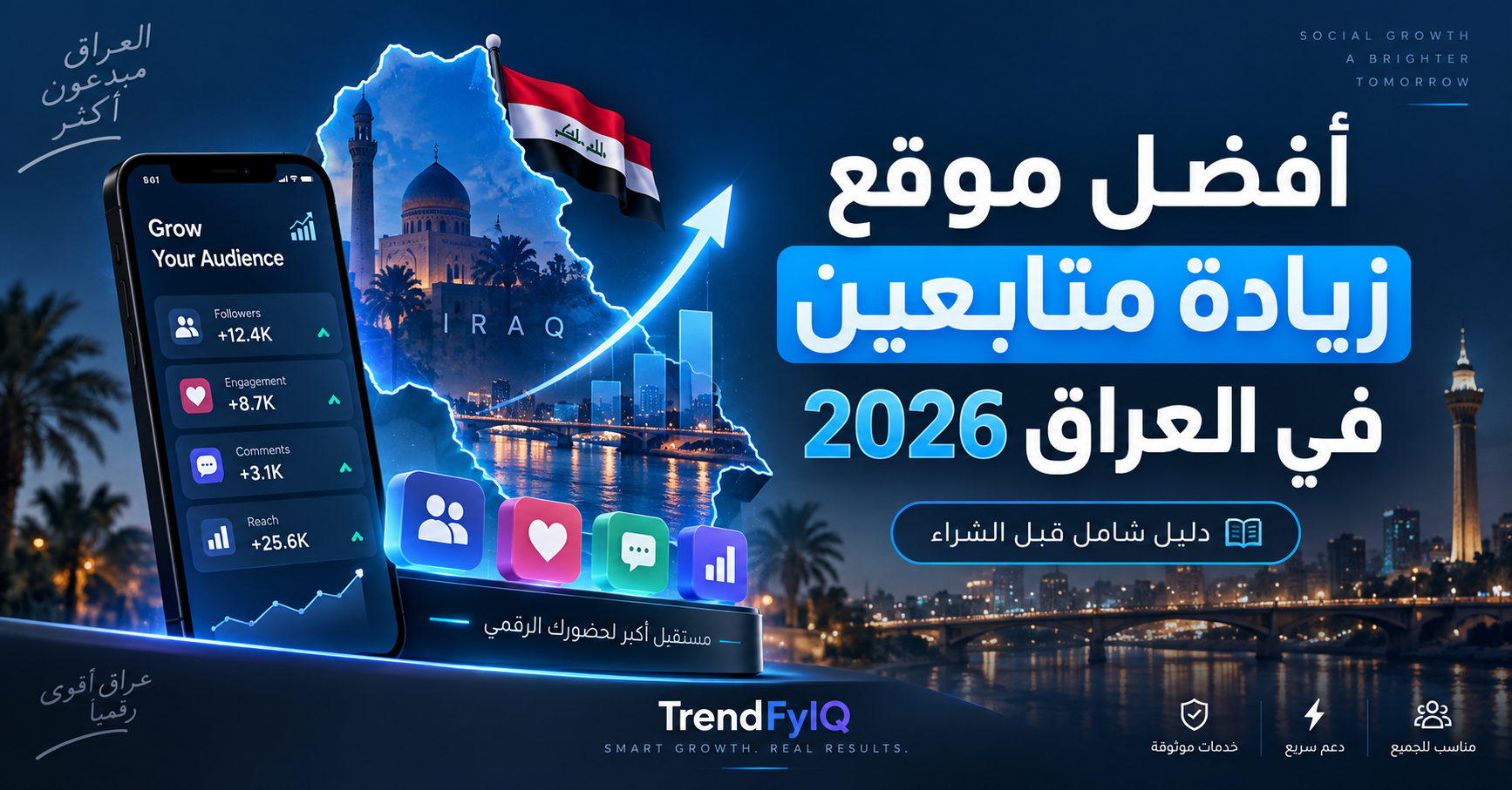 أفضل موقع زيادة متابعين في العراق 2026 | دليلك الشامل