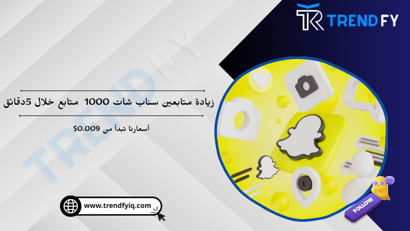 زياده متابعين سناب شات 1000 متابع خلال 5 دقائق  حقيقيين