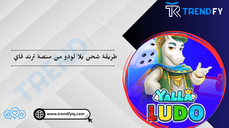 شحن لعبة يلا لودو - Yalla Ludo Top Up - موقع ترند فاي