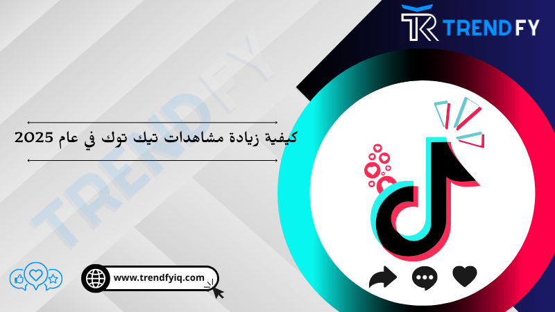 كيفية زيادة مشاهدات تيك توك في عام 2025