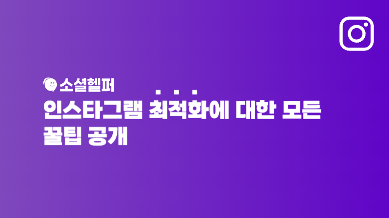 인스타 최적화 하는법, 알고리즘이 좋아하는 계정 만들기