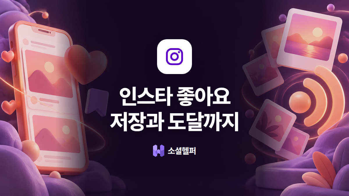 인스타 좋아요 늘리기, 저장과 도달을 잇는 순서