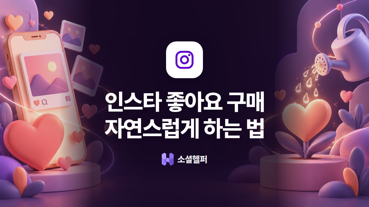 인스타그램 좋아요 구매, 자연스럽게 보이게 하는 팁