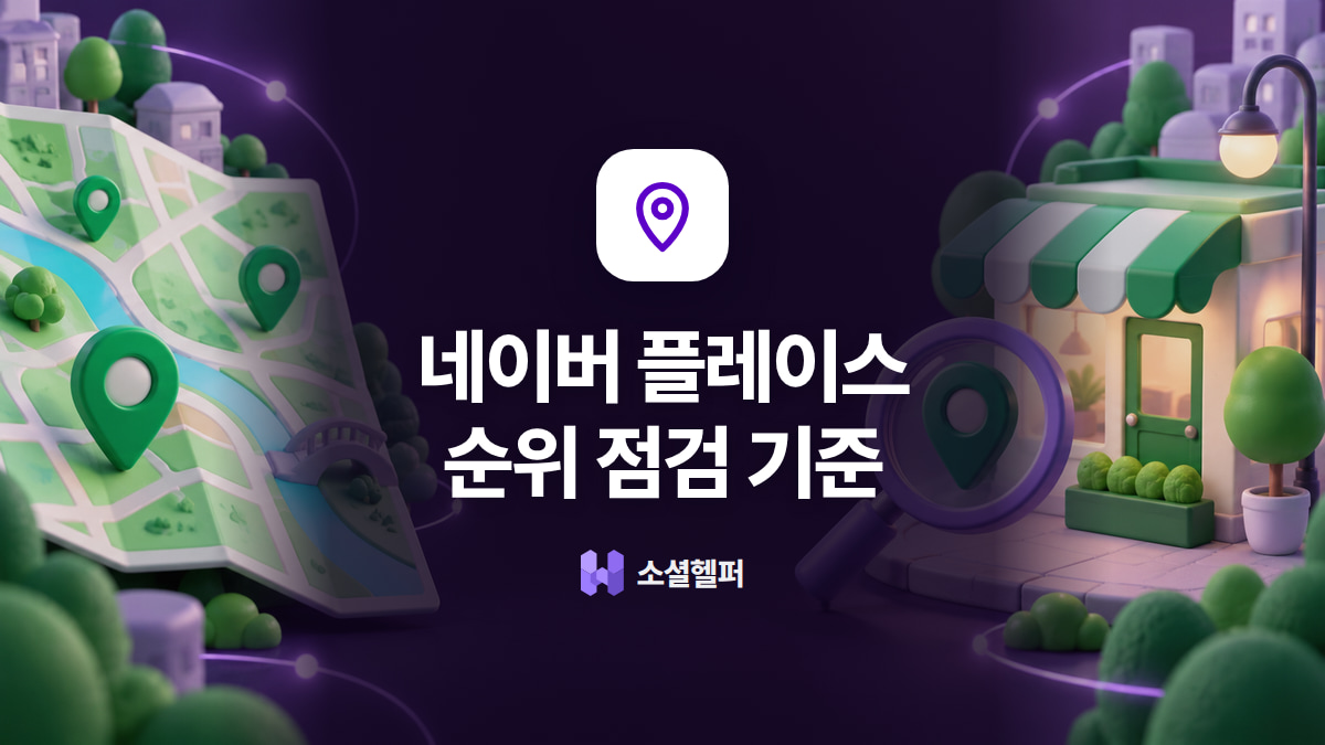 네이버 플레이스 순위, 대행 전에 볼 기준