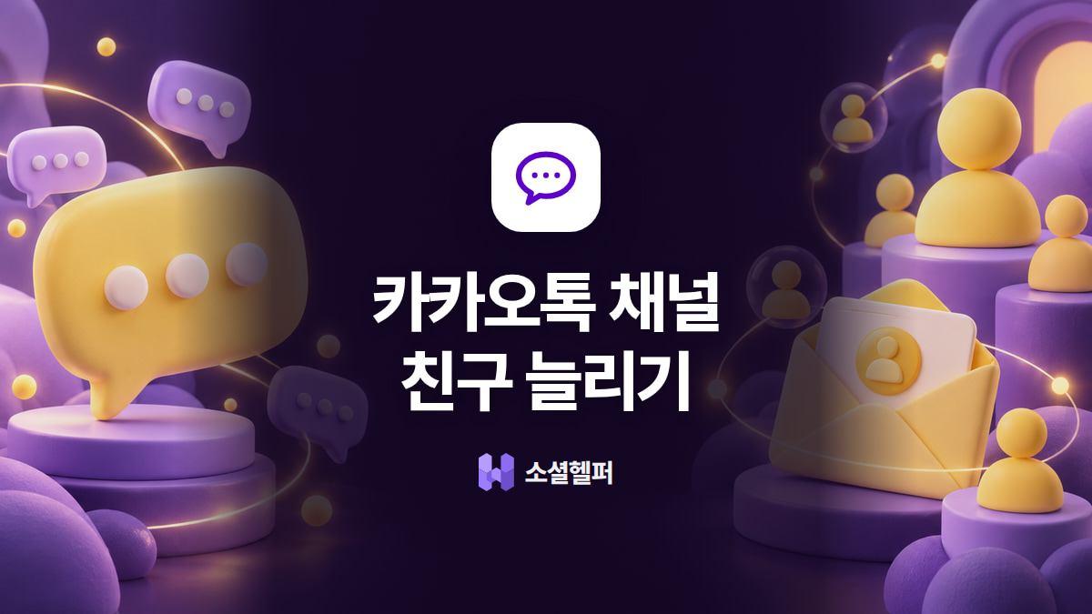카카오톡 채널 친구 늘리기, 구매와 CPF, 이벤트 비교
