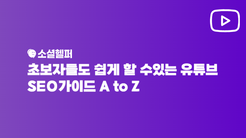 유튜브 SEO가이드, 노출 안 되는 이유가 궁금하다면?