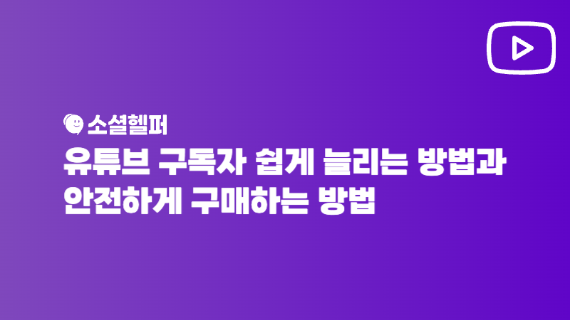 유튜브 구독자 구매, 이건 꼭 알고 시작하세요