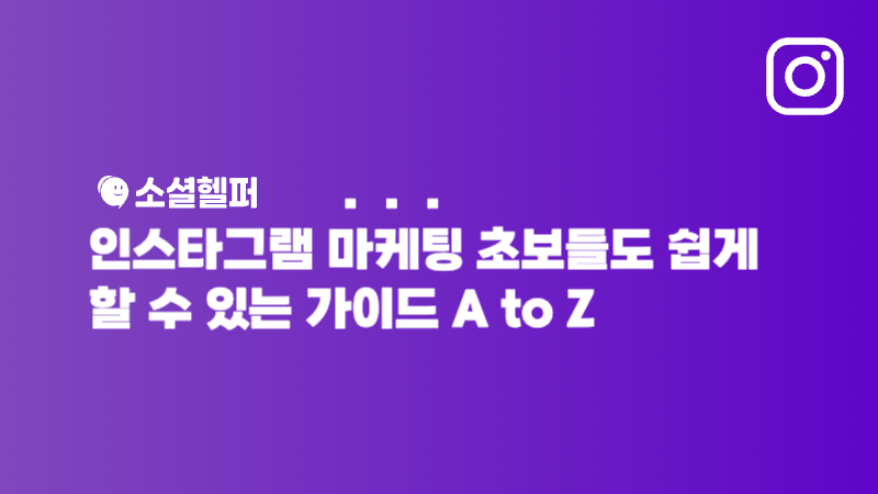 인스타 마케팅, 팔리는 콘텐츠에는 공식이 있다