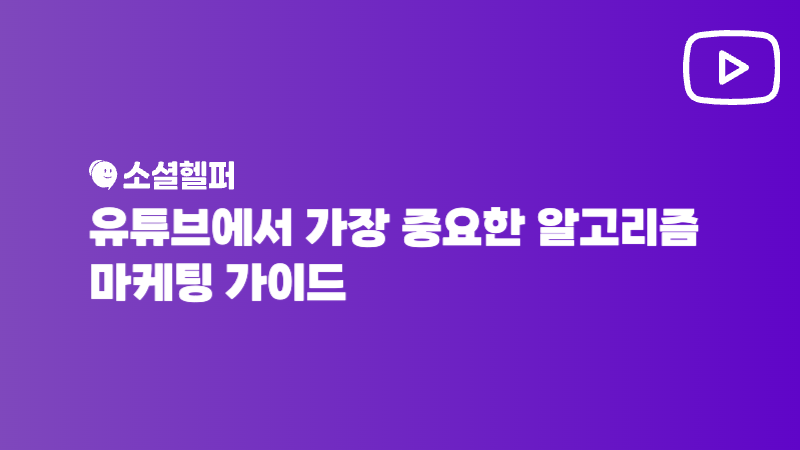 유튜브 마케팅, 알고리즘보다 ‘이것’이 먼저다