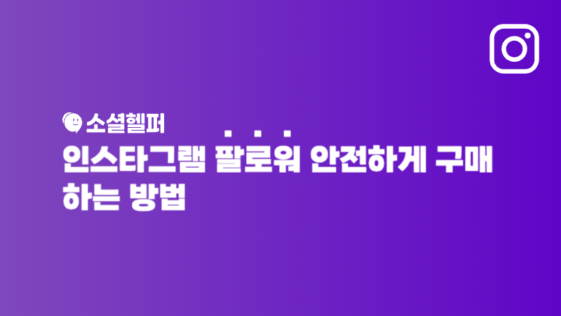 인스타 팔로워 구매, 처음이라면 꼭 읽으세요!