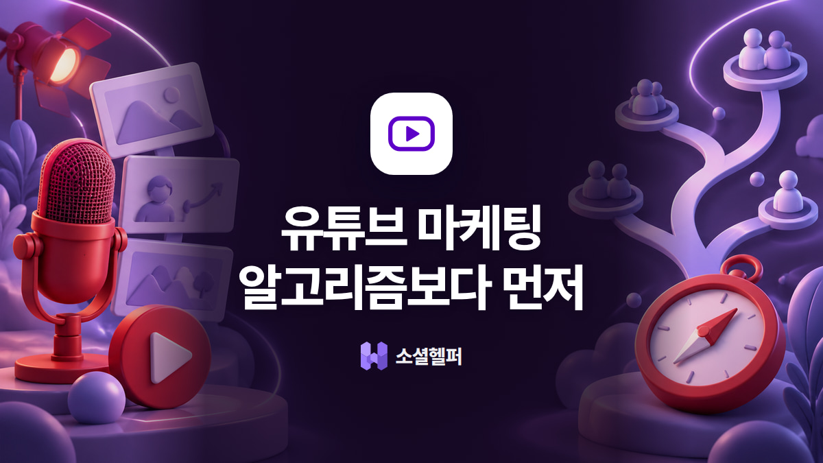 유튜브 마케팅, 알고리즘보다 ‘이것’이 먼저다
