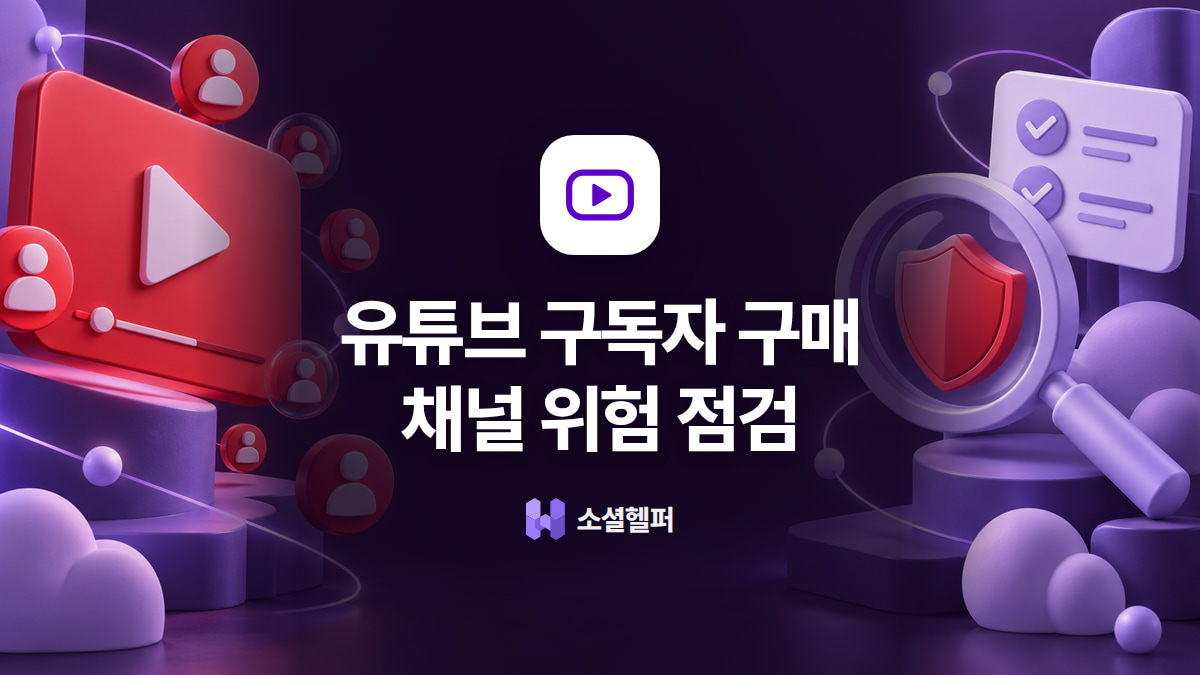 유튜브 구독자 구매 부작용, 채널 위험 점검