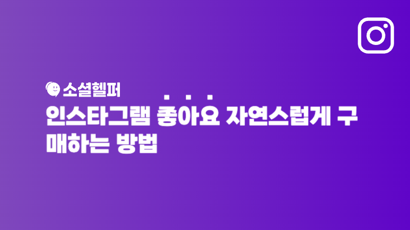 인스타그램 좋아요 구매, 자연스럽게 보이게 하는 팁