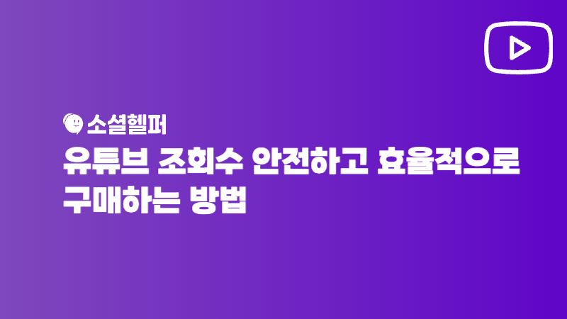 유튜브 조회수 구매, 채널 정지 없이 안전하고 효율적으로 늘리는 방법