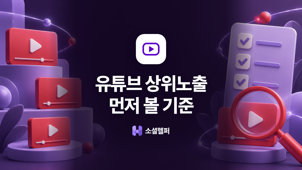 유튜브 상위노출, 알고리즘보다 중요한 건 따로 있다?
