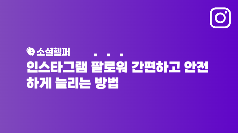 인스타 팔로워 늘리기, 계정 정지 없이 안전하게!
