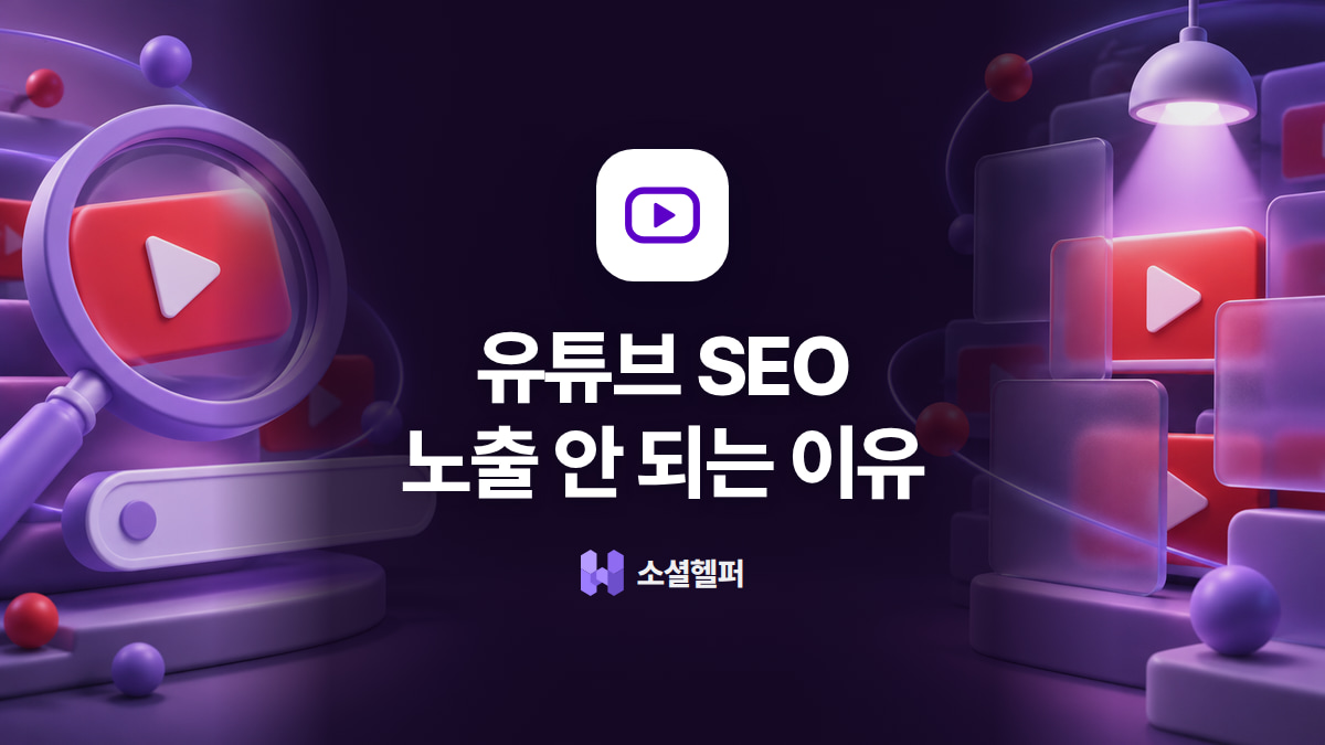 유튜브 SEO가이드, 노출 안 되는 이유가 궁금하다면?