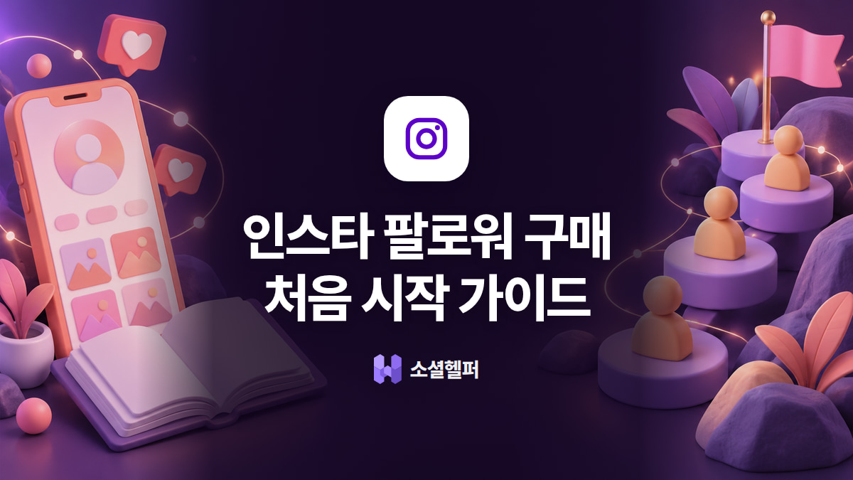 인스타 팔로워 구매, 처음이라면 꼭 읽어 보세요