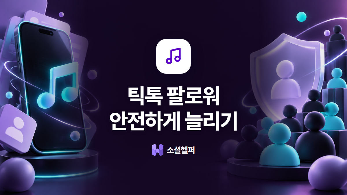 틱톡 팔로워 늘리기, 구매 전 알고리즘과 안전 기준