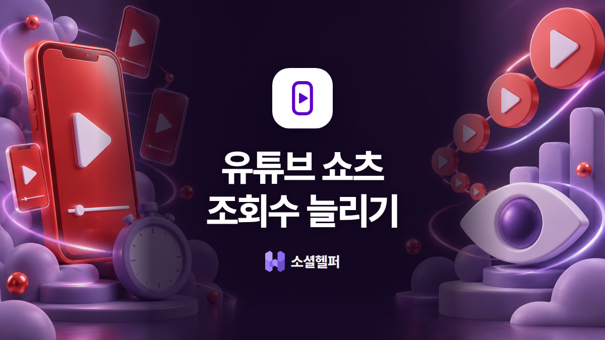 유튜브 쇼츠 조회수 늘리기, 콘텐츠부터 상품까지