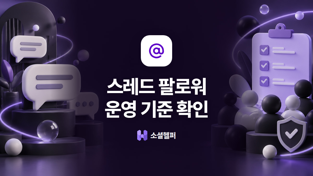 스레드 팔로워 늘리기, 실제 한국인과 운영 기준 확인