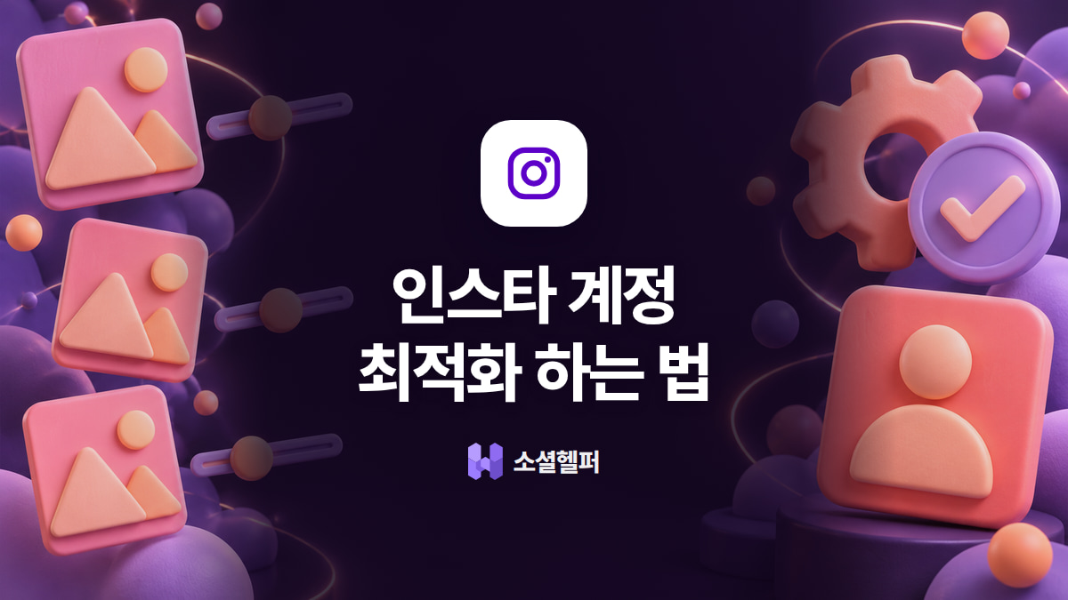 인스타 최적화 하는법, 알고리즘이 좋아하는 계정 만들기