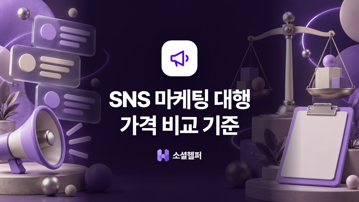 SNS 마케팅 대행 가격, 업무 범위부터 비교해요