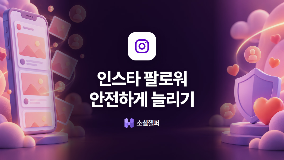 인스타 팔로워 늘리기, 계정 정지 없이 안전하게