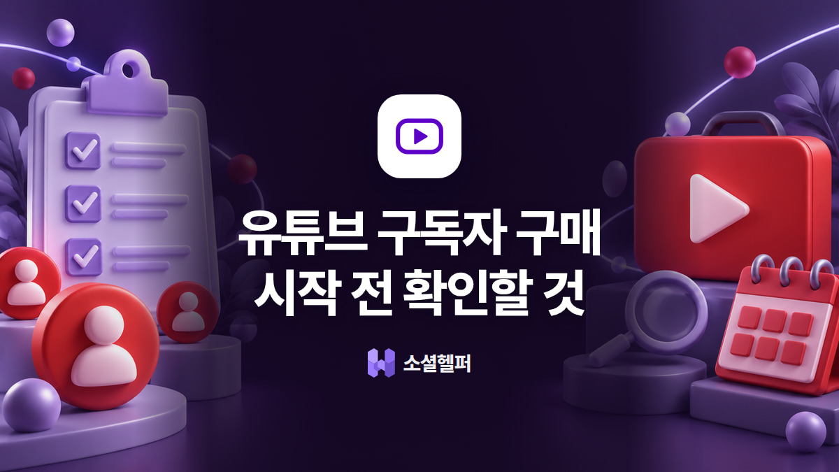 유튜브 구독자 구매, 이건 꼭 알고 시작하세요