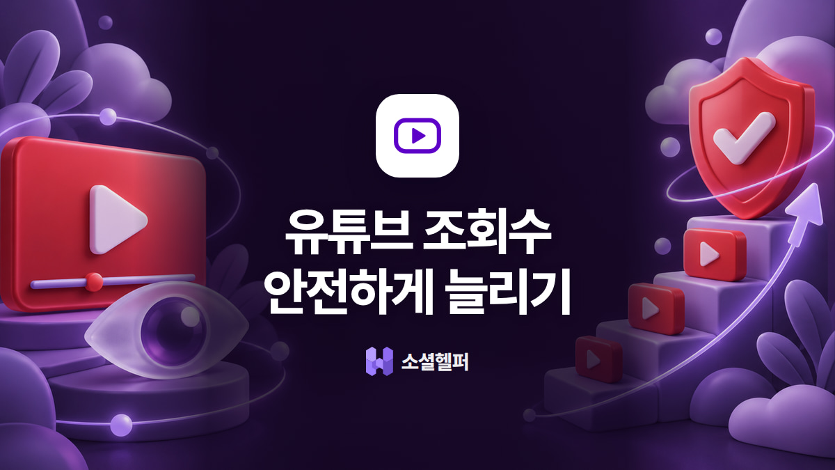 유튜브 조회수 구매, 채널 정지 없이 안전하고 효율적으로 늘리는 방법