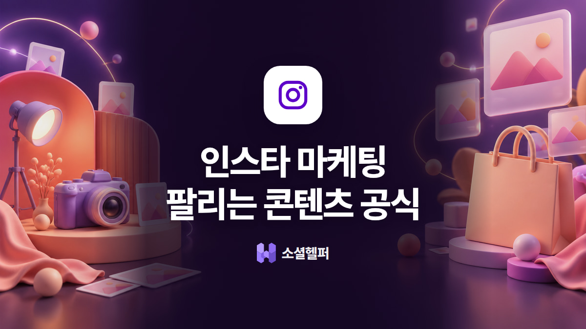 인스타 마케팅, 팔리는 콘텐츠에는 공식이 있다
