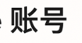 批发 各种账号