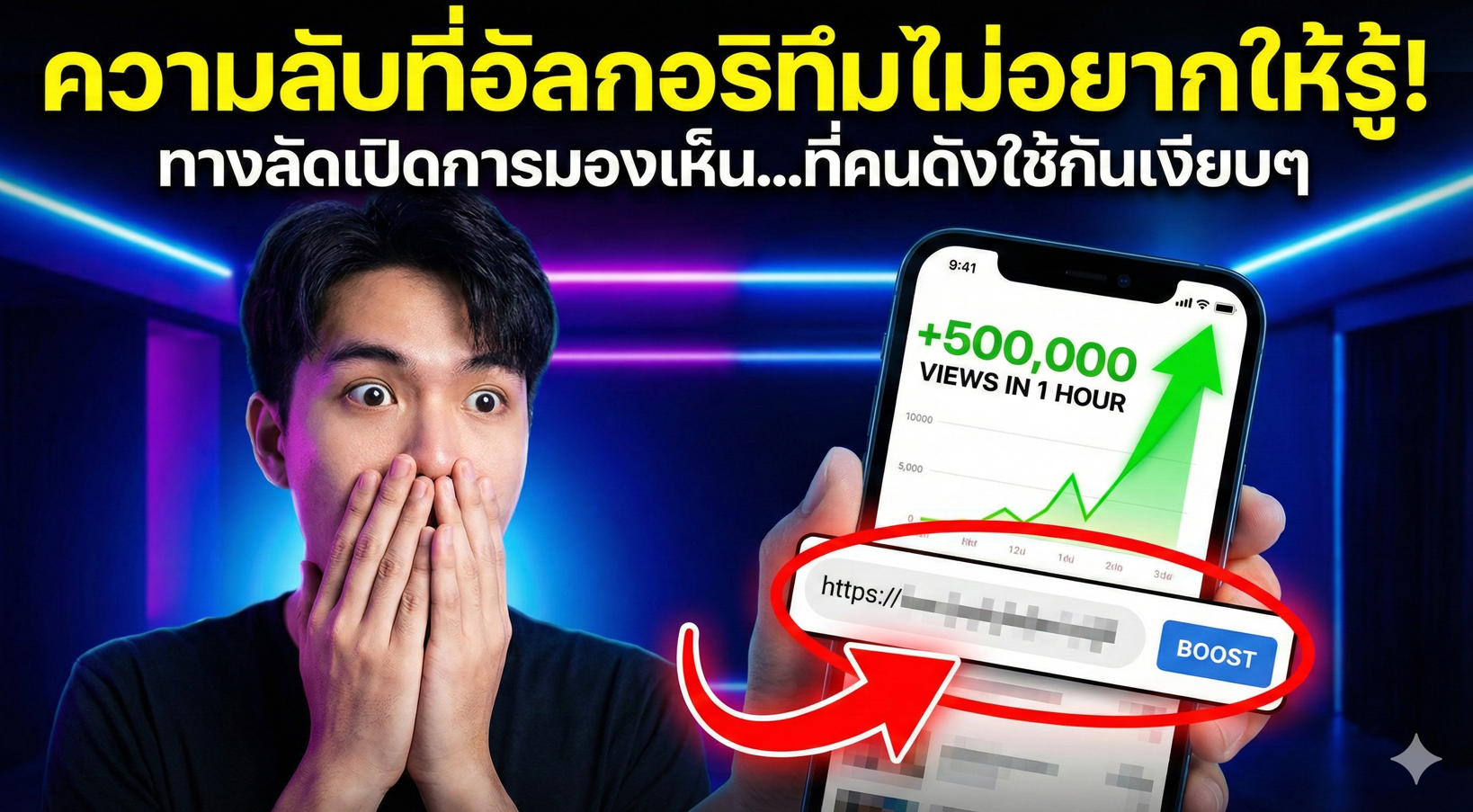 ความลับที่อัลกอริทึมไม่อยากให้รู้! ทางลัดเปิดการมองเห็น 2026 (+500,000 VIEWS IN 1 HOUR) ที่คนดังใช้กันเงียบๆ